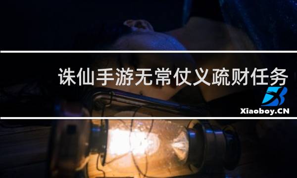 诛仙手游无常仗义疏财任务