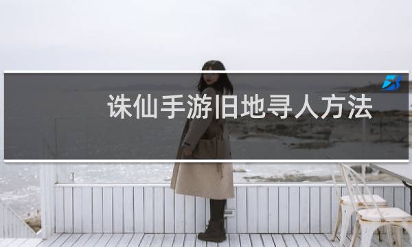 诛仙手游旧地寻人方法