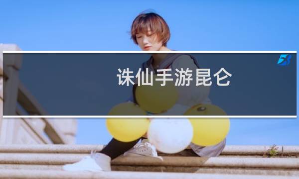 诛仙手游昆仑 隐藏任务