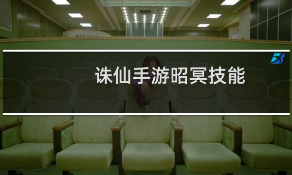 诛仙手游昭冥技能