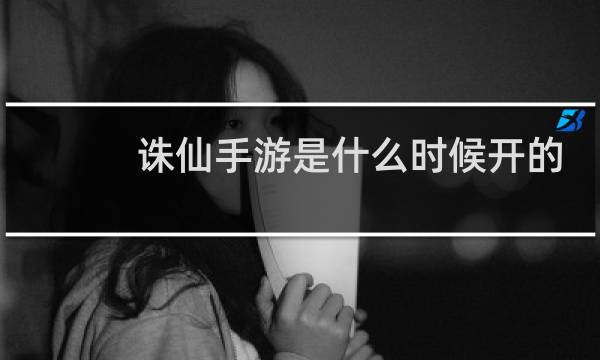 诛仙手游是什么时候开的
