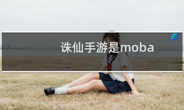 诛仙手游是moba