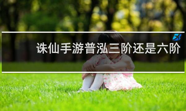 诛仙手游普泓三阶还是六阶