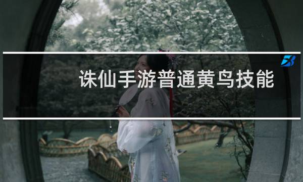 诛仙手游普通黄鸟技能