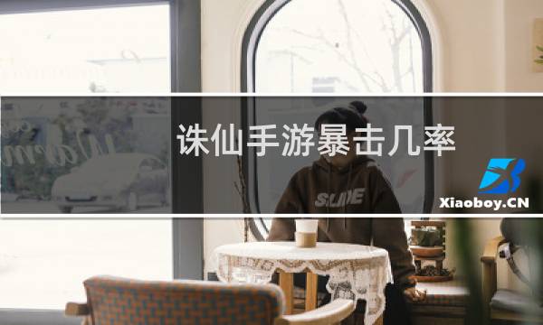 诛仙手游暴击几率