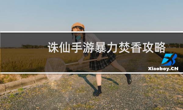 诛仙手游暴力焚香攻略