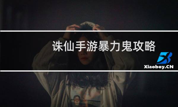 诛仙手游暴力鬼攻略