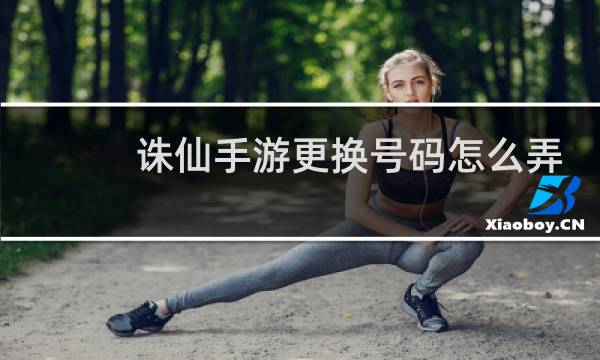 诛仙手游更换号码怎么弄