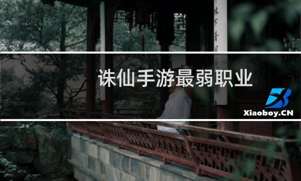 诛仙手游最弱职业