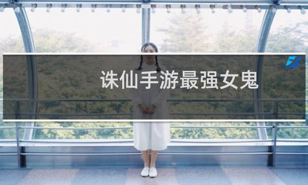 诛仙手游最强女鬼