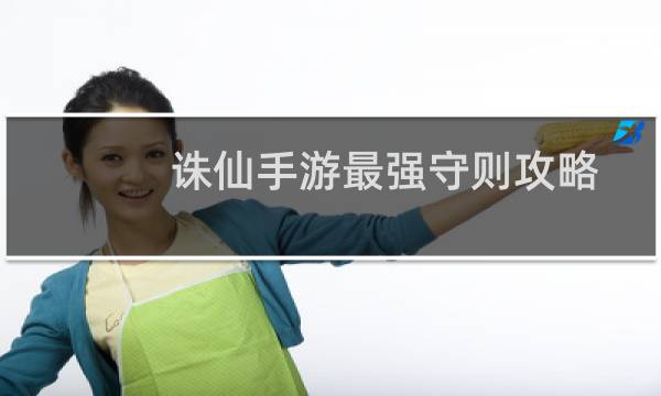 诛仙手游最强守则攻略