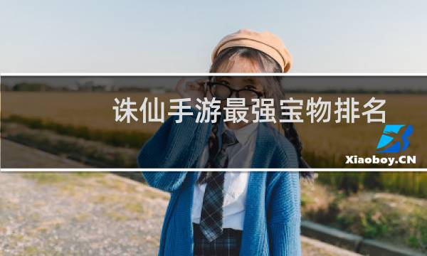 诛仙手游最强宝物排名