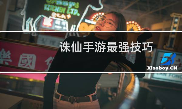 诛仙手游最强技巧