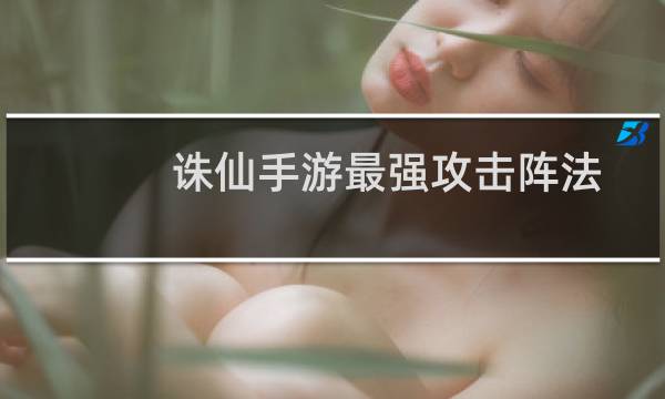 诛仙手游最强攻击阵法