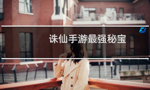 诛仙手游最强秘宝