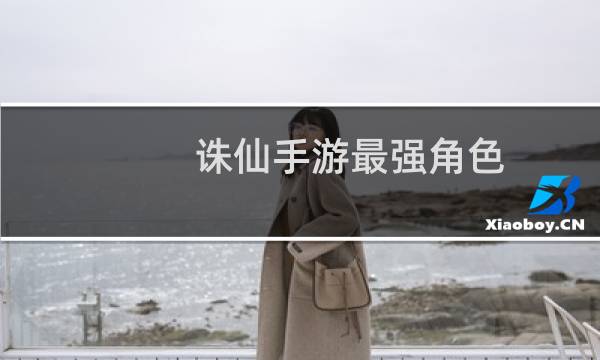 诛仙手游最强角色