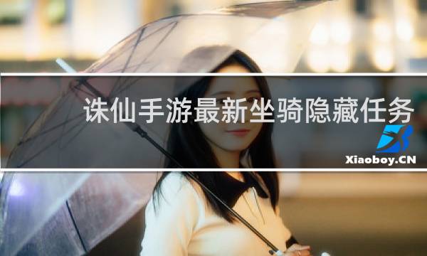 诛仙手游最新坐骑隐藏任务