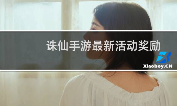 诛仙手游最新活动奖励