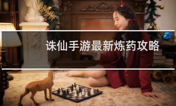 诛仙手游最新炼药攻略