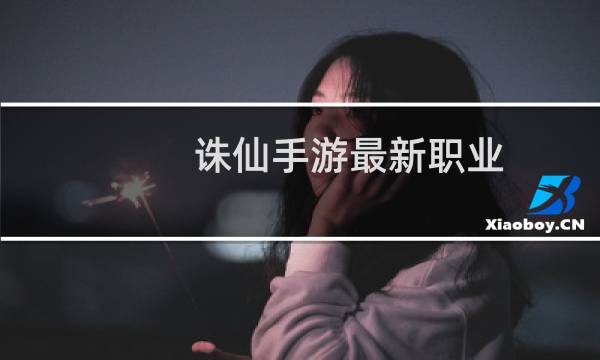 诛仙手游最新职业