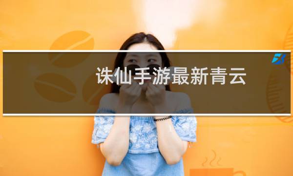 诛仙手游最新青云