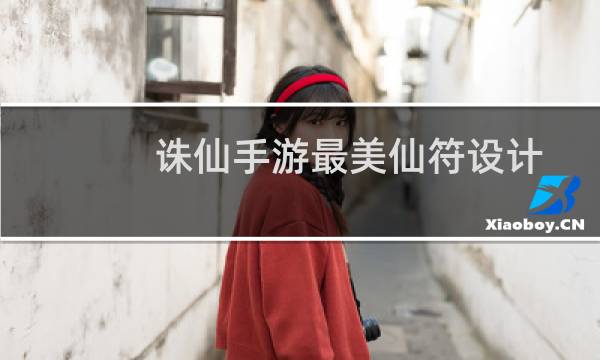 诛仙手游最美仙符设计