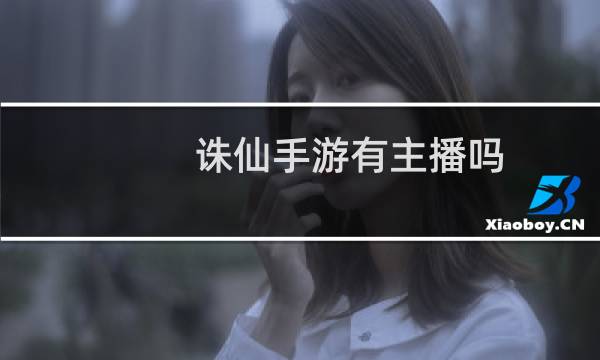 诛仙手游有主播吗