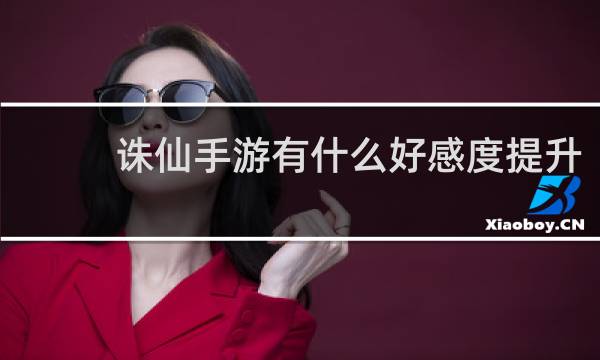 诛仙手游有什么好感度提升