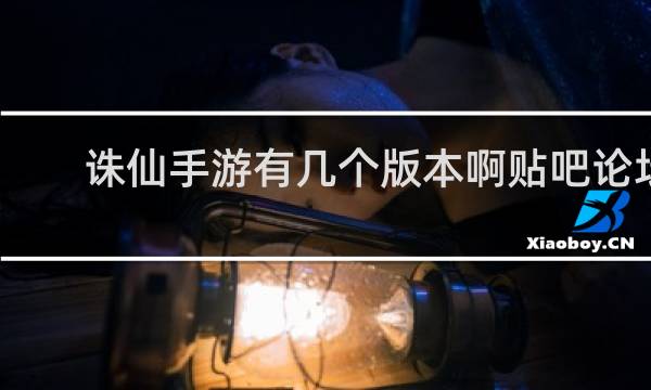 诛仙手游有几个版本啊贴吧论坛