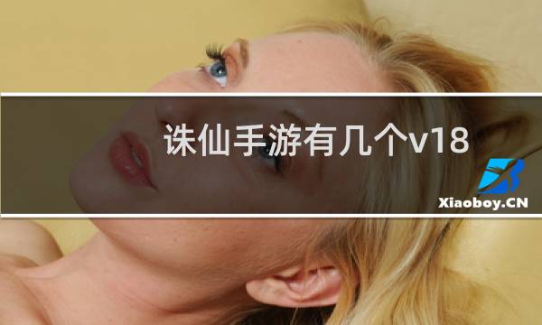 诛仙手游有几个v18