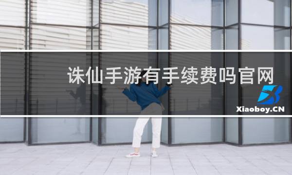 诛仙手游有手续费吗官网