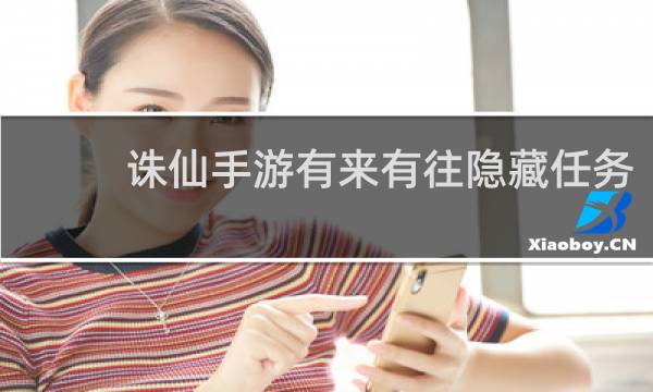 诛仙手游有来有往隐藏任务