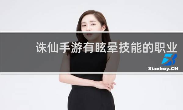 诛仙手游有眩晕技能的职业