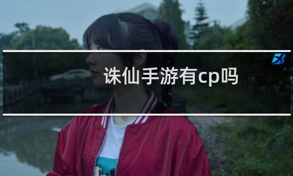 诛仙手游有cp吗