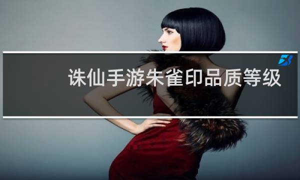 诛仙手游朱雀印品质等级