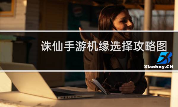 诛仙手游机缘选择攻略图