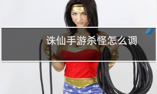 诛仙手游杀怪怎么调
