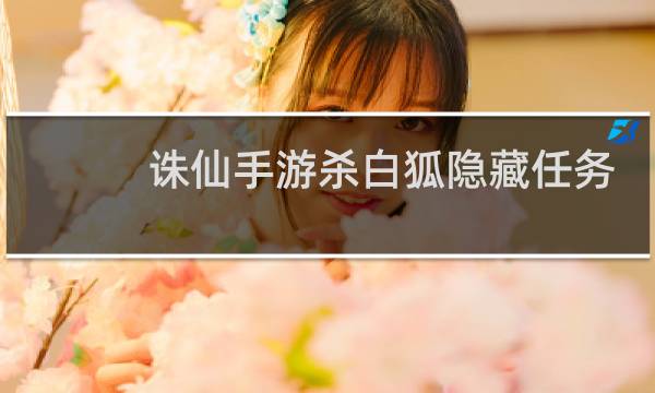 诛仙手游杀白狐隐藏任务