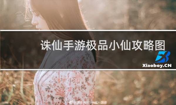 诛仙手游极品小仙攻略图