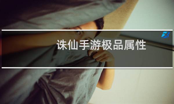 诛仙手游极品属性