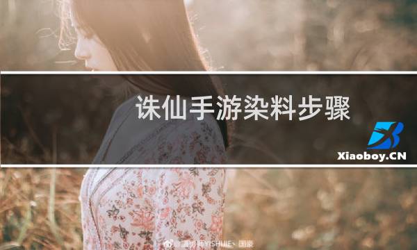 诛仙手游染料步骤