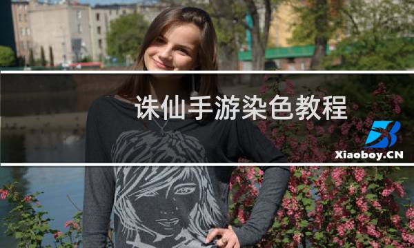 诛仙手游染色教程