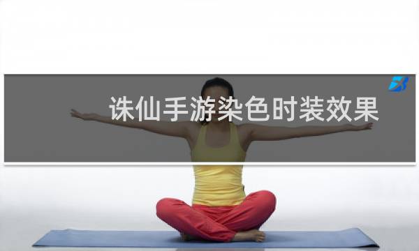 诛仙手游染色时装效果