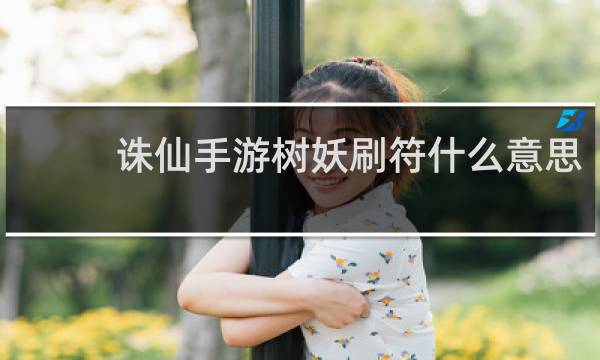 诛仙手游树妖刷符什么意思