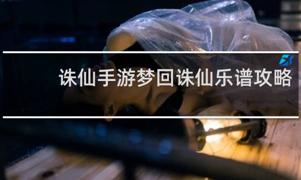 诛仙手游梦回诛仙乐谱攻略