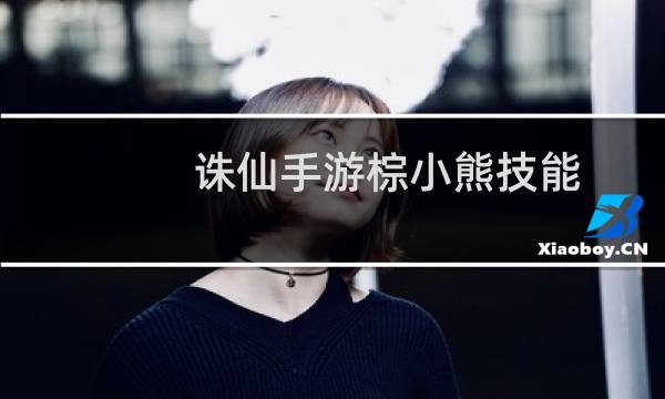诛仙手游棕小熊技能