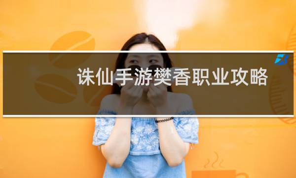 诛仙手游樊香职业攻略