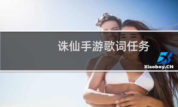 诛仙手游歌词任务