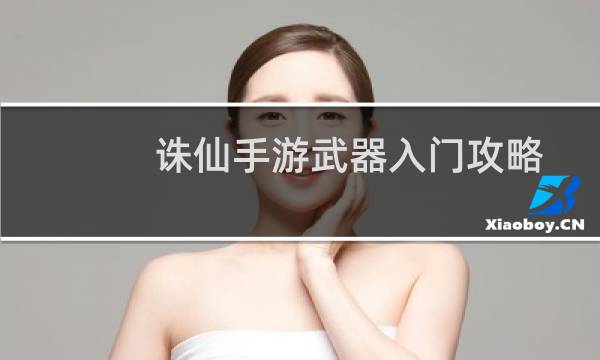 诛仙手游武器入门攻略