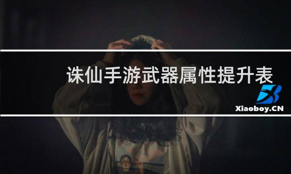 诛仙手游武器属性提升表